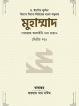মুহাম্মাদ সাল্লাল্লাহু আলাইহি ওয়া সাল্লাম (২য় খণ্ড)