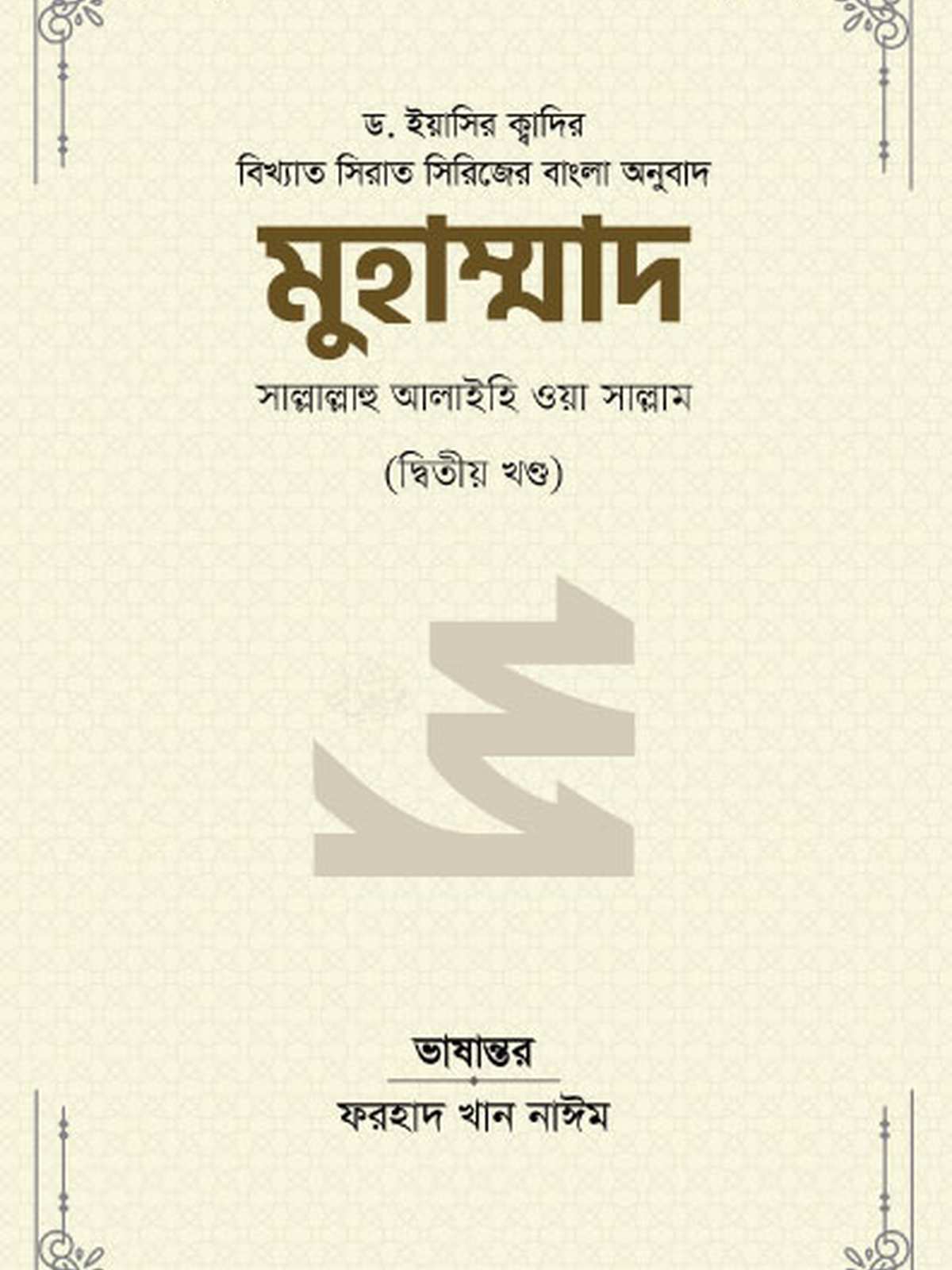 মুহাম্মাদ সাল্লাল্লাহু আলাইহি ওয়া সাল্লাম (২য় খণ্ড)