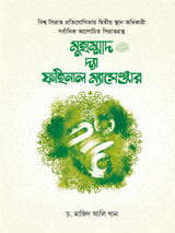 মুহাম্মাদ (সা.) দ্যা ফাইনাল ম্যাসেঞ্জার