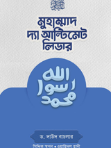 মুহাম্মাদ (সা.) দ্যা আল্টিমেট লিডার