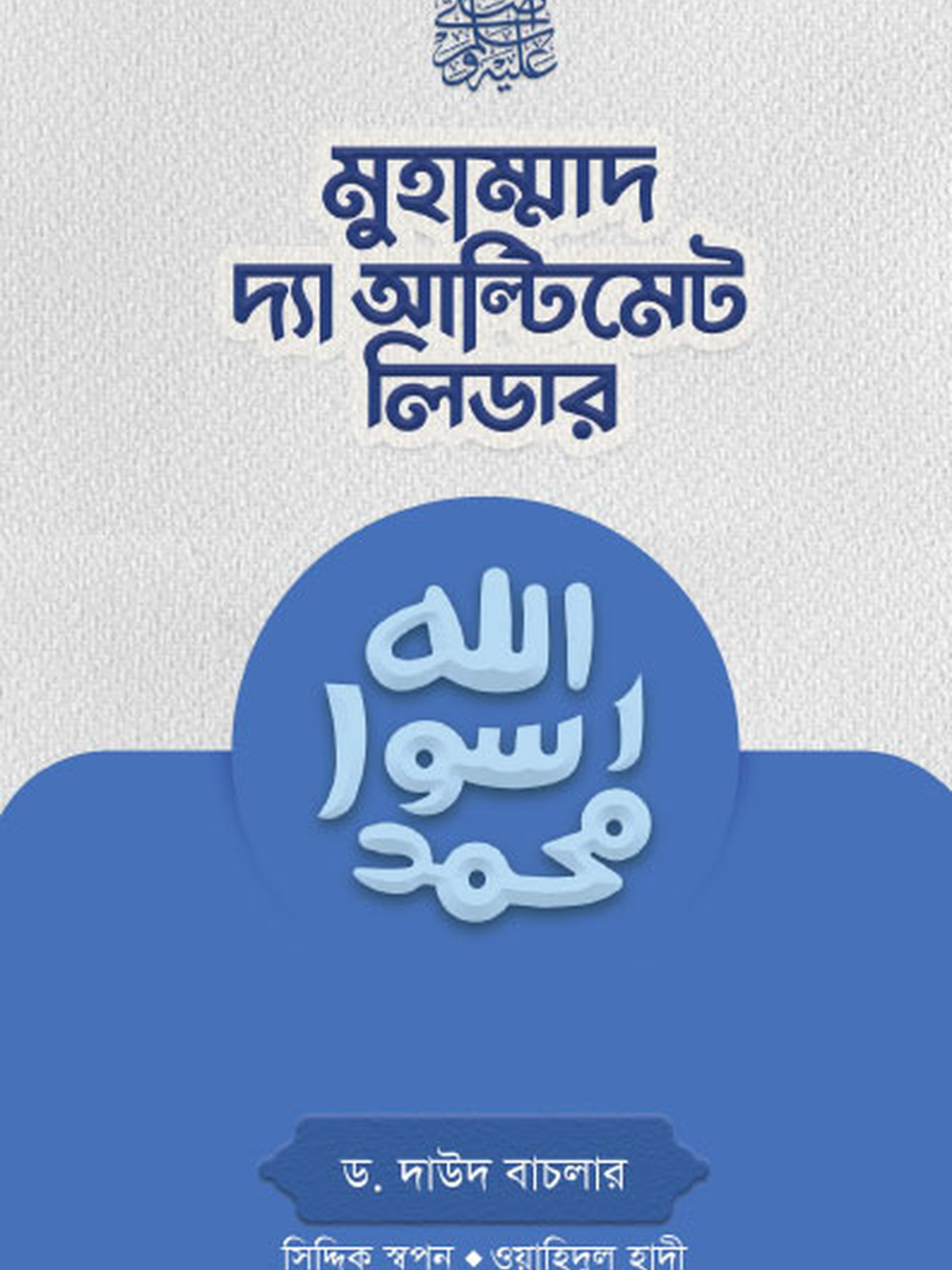 মুহাম্মাদ (সা.) দ্যা আল্টিমেট লিডার