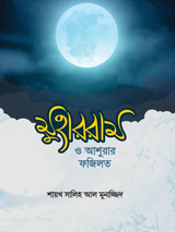 মুহররম ও আশুরার ফজিলত