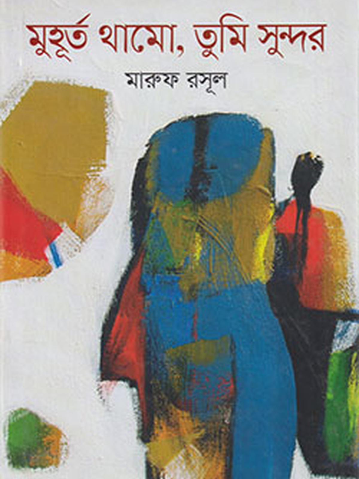 মুহূর্ত থামো, তুমি সুন্দর
