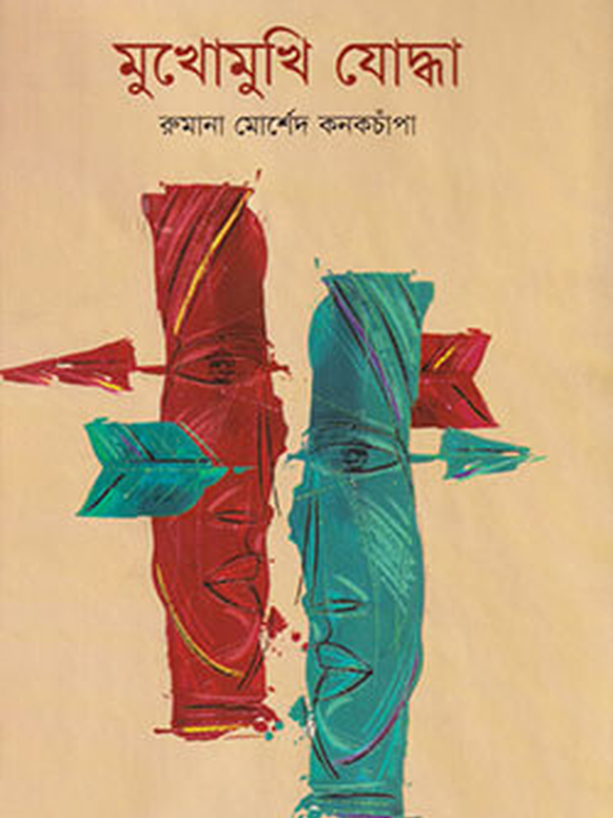 মুখোমুখি যোদ্ধা