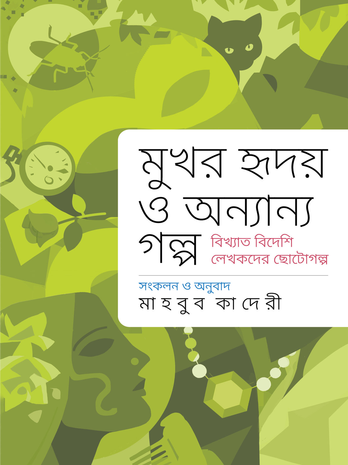 মুখর হৃদয় ও অন্যান্য গল্প
