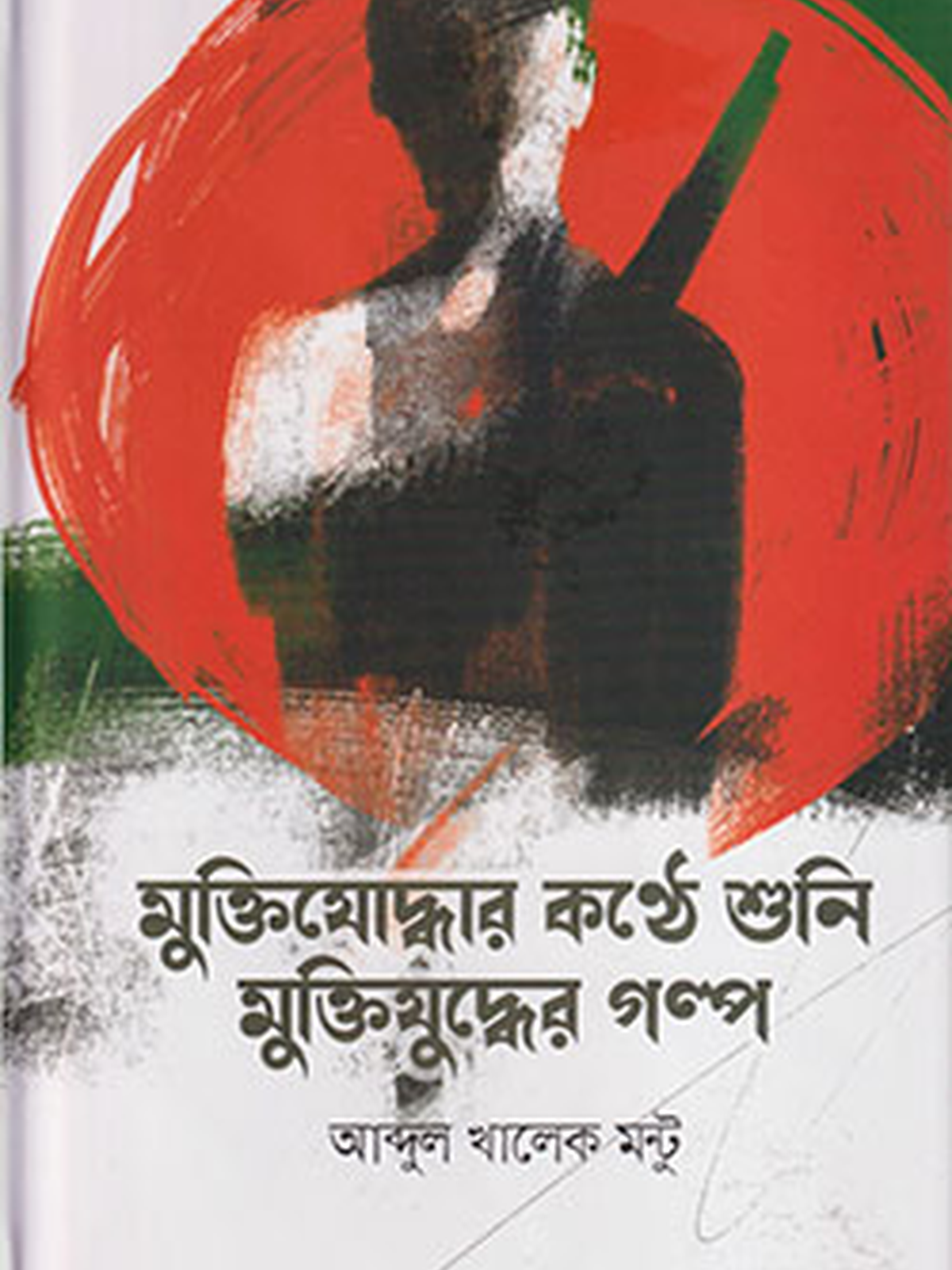 মুক্তিযোদ্ধার কণ্ঠে শুনি মুক্তিযুদ্ধের গল্প