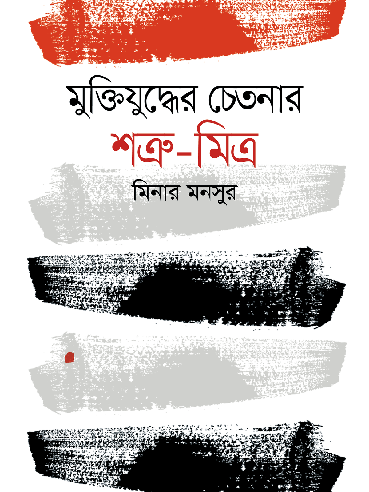 মুক্তিযুদ্ধের চেতনার শত্রু-মিত্র