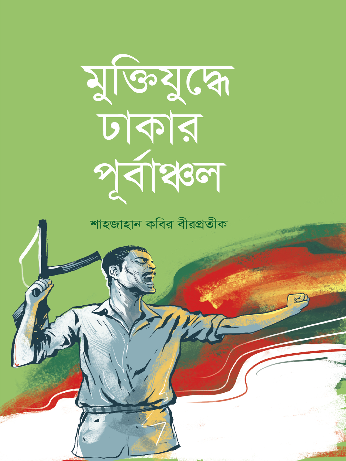মুক্তিযুদ্ধে ঢাকার পূর্বাঞ্চল