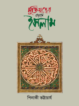 মুক্তিযুদ্ধের বয়ানে ইসলাম