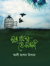 মুক্ত প্রাণের হে সন্ধানী