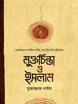 মুক্তচিন্তা ও ইসলাম