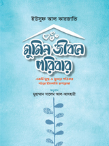 মুমিন জীবনে পরিবার