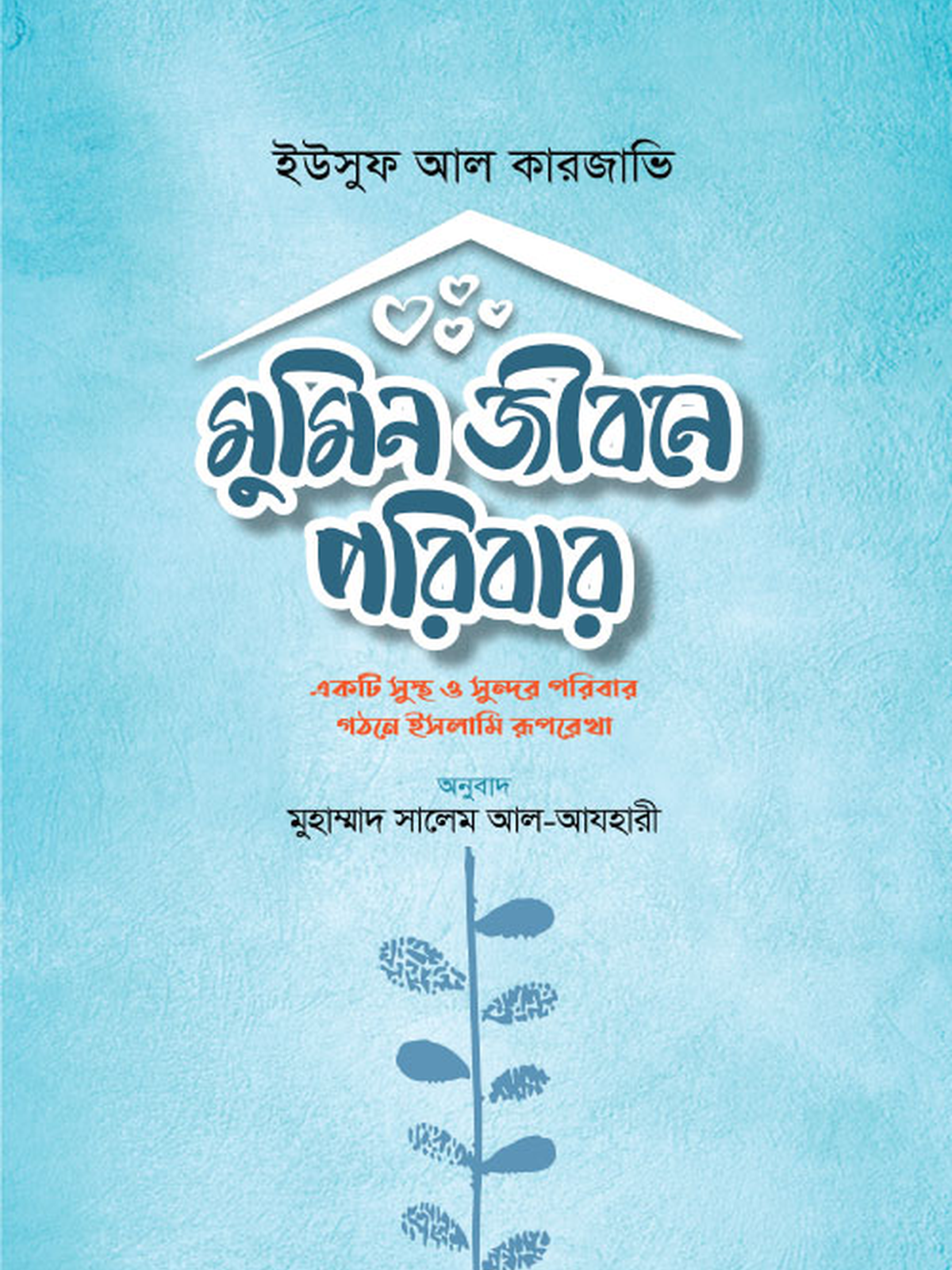 মুমিন জীবনে পরিবার