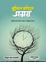 মুমিন জীবনে সময়