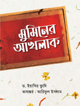 মুমিনের আখলাক