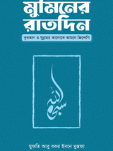 মুমিনের রাতদিন