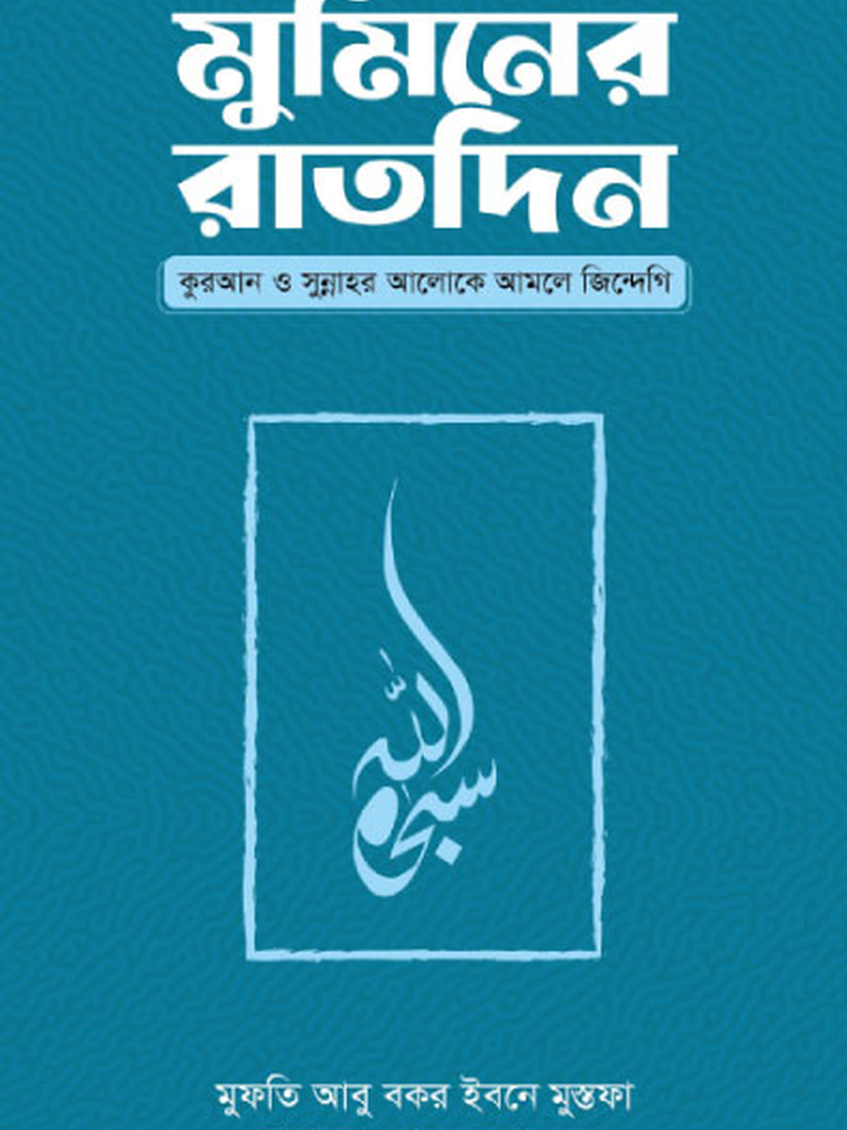 মুমিনের রাতদিন