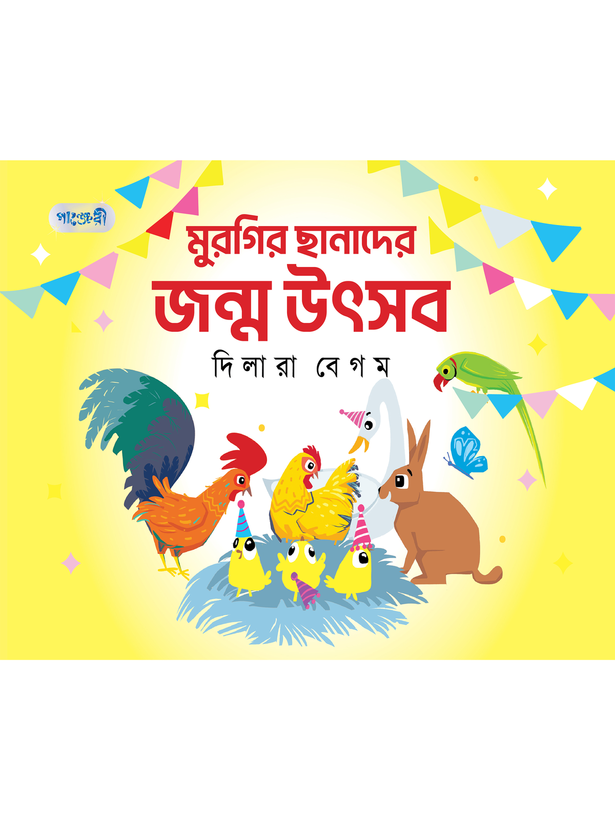 মুরগির ছানাদের জন্ম উৎসব