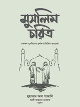 মুসলিম চরিত্র
