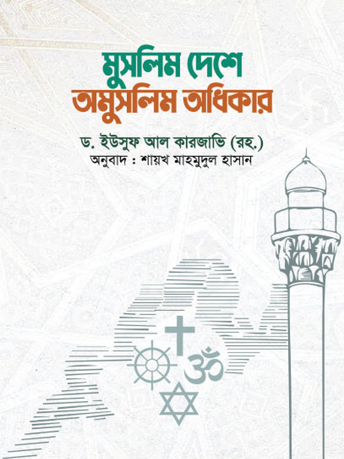 মুসলিম দেশে অমুসলিম অধিকার