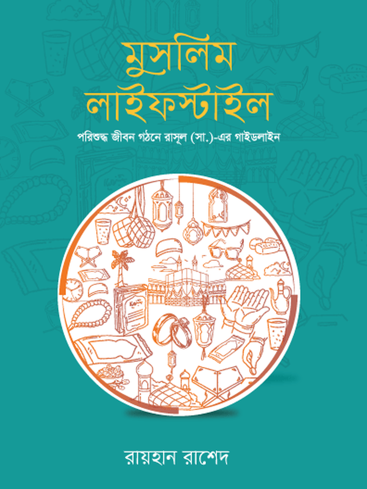 মুসলিম লাইফস্টাইল
