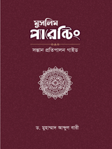 মুসলিম প্যারেন্টিং