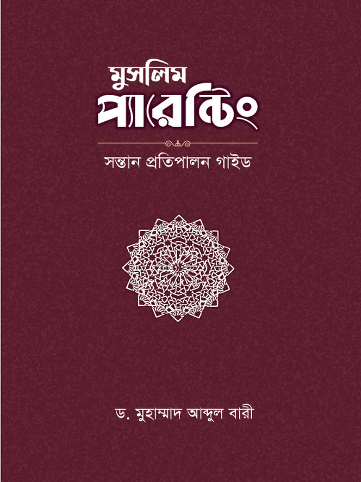 মুসলিম প্যারেন্টিং
