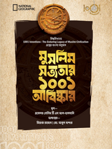 মুসলিম সভ্যতার ১০০১ আবিষ্কার