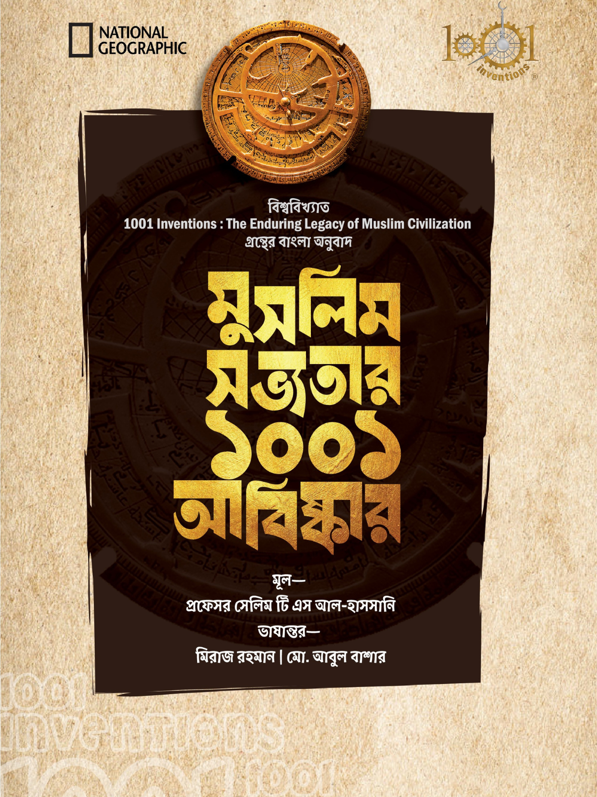 মুসলিম সভ্যতার ১০০১ আবিষ্কার