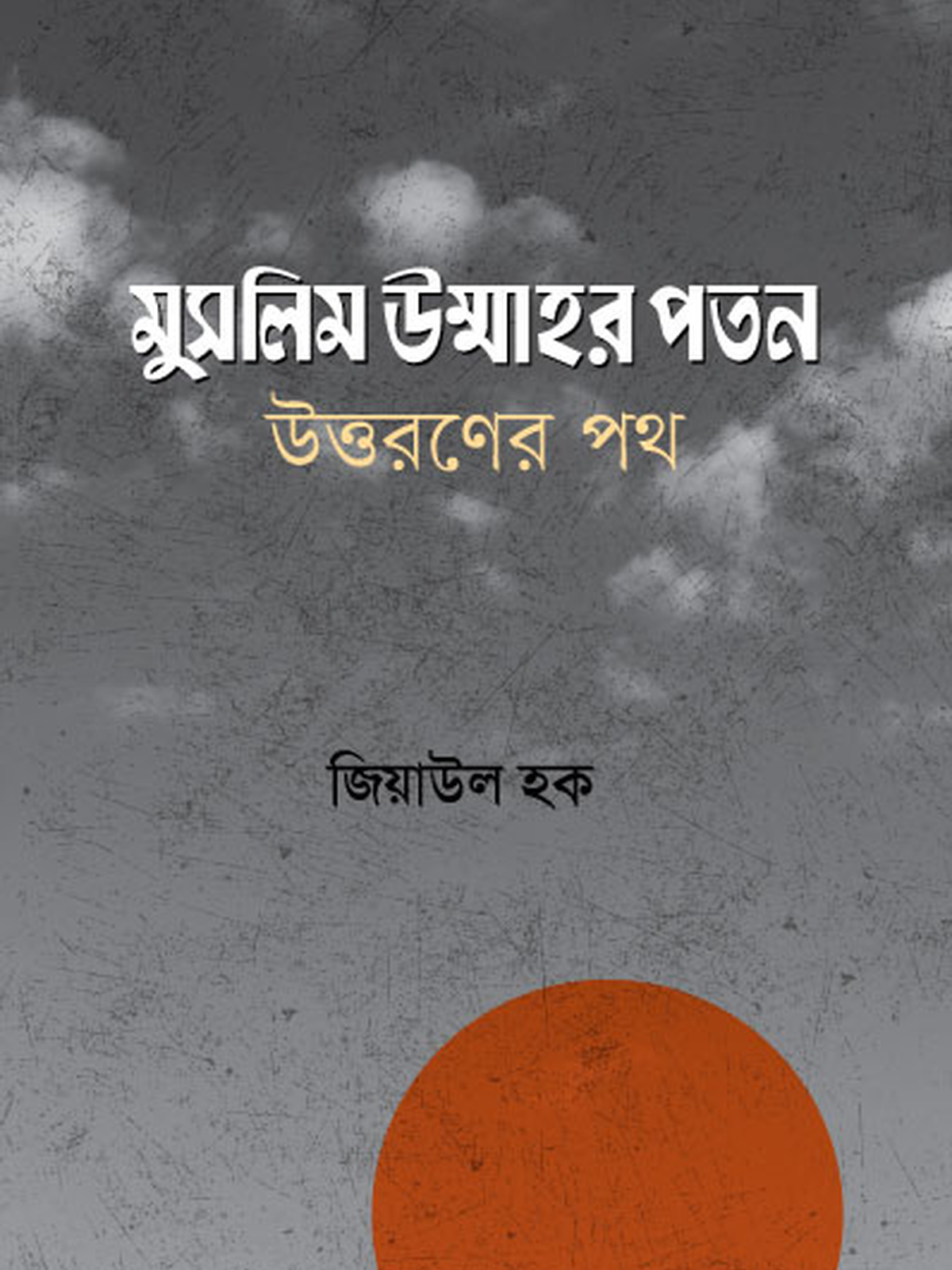 মুসলিম উম্মাহর পতন, উত্তরণের পথ