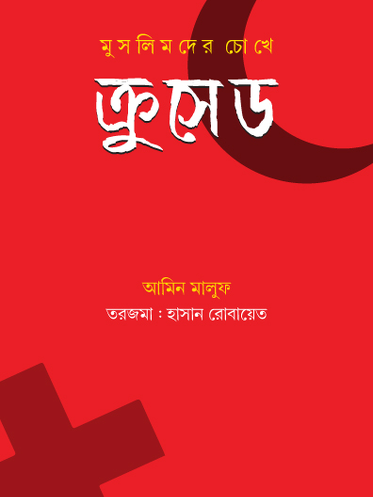 মুসলিমদের চোখে ক্রুসেড