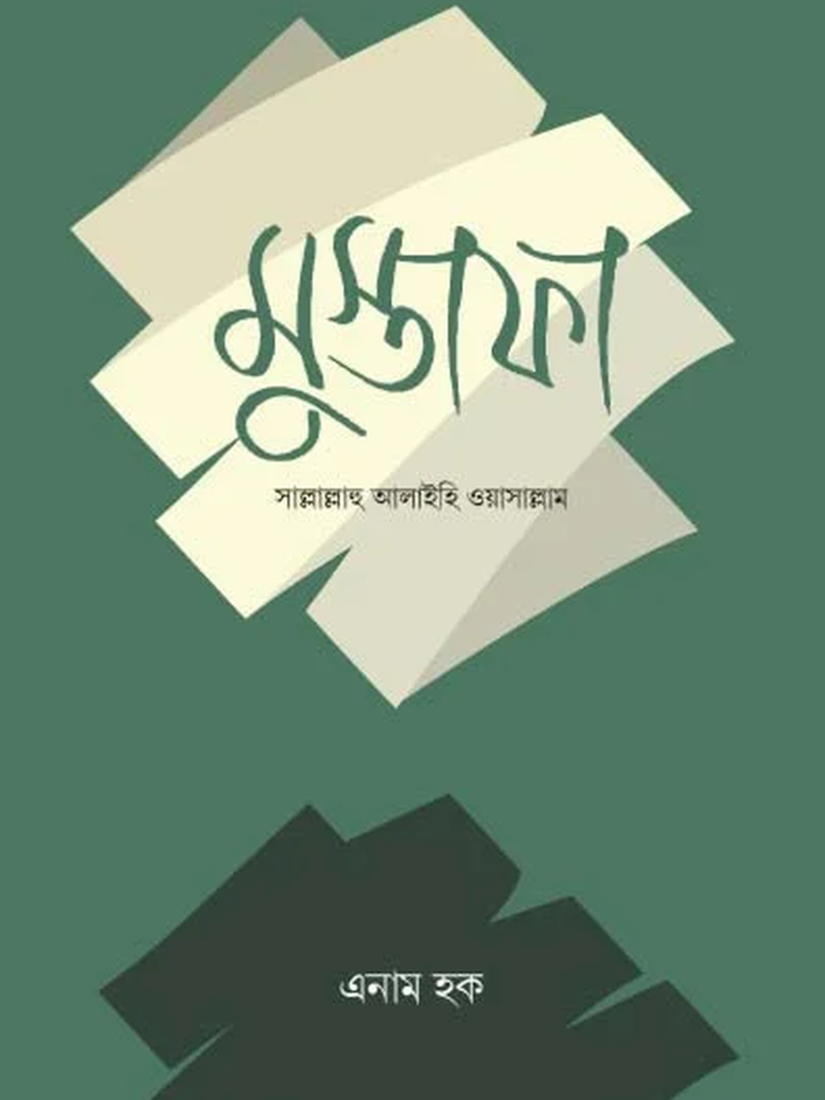 মুস্তাফা সাল্লাল্লাহু আলাইহি ওয়াসাল্লাম
