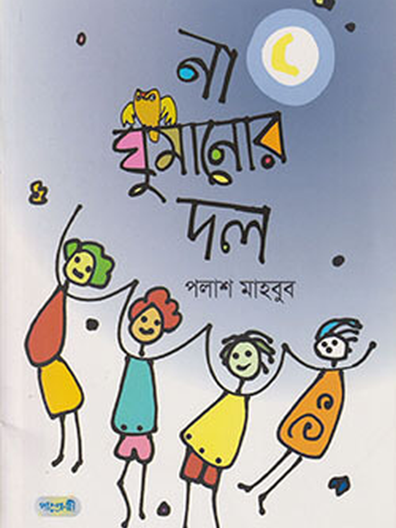 না ঘুমানোর দল