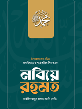 nabiye-rahmat