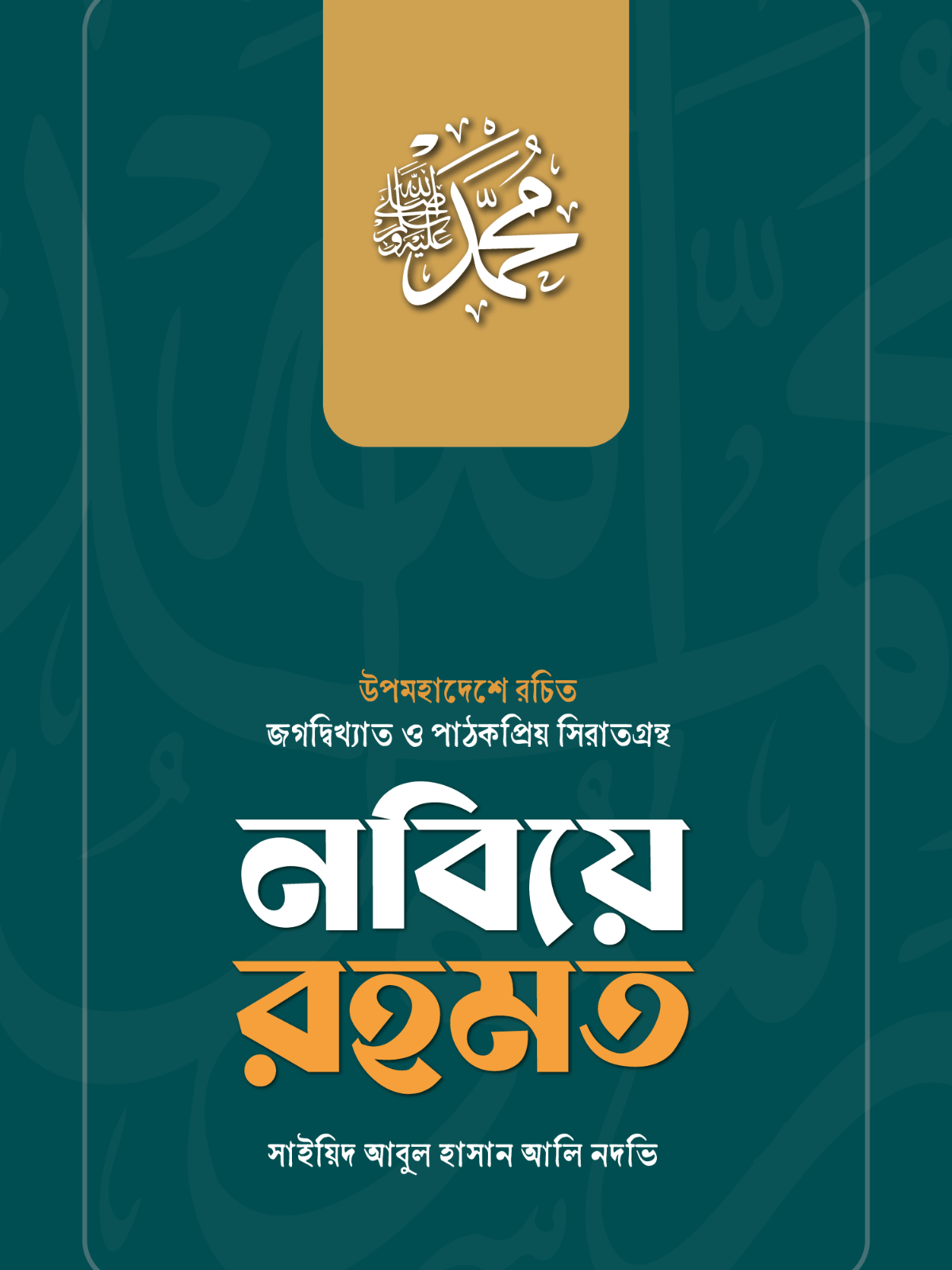 nabiye-rahmat