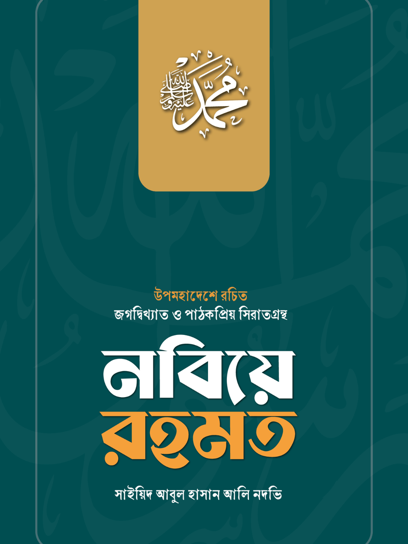 nabiye-rahmat