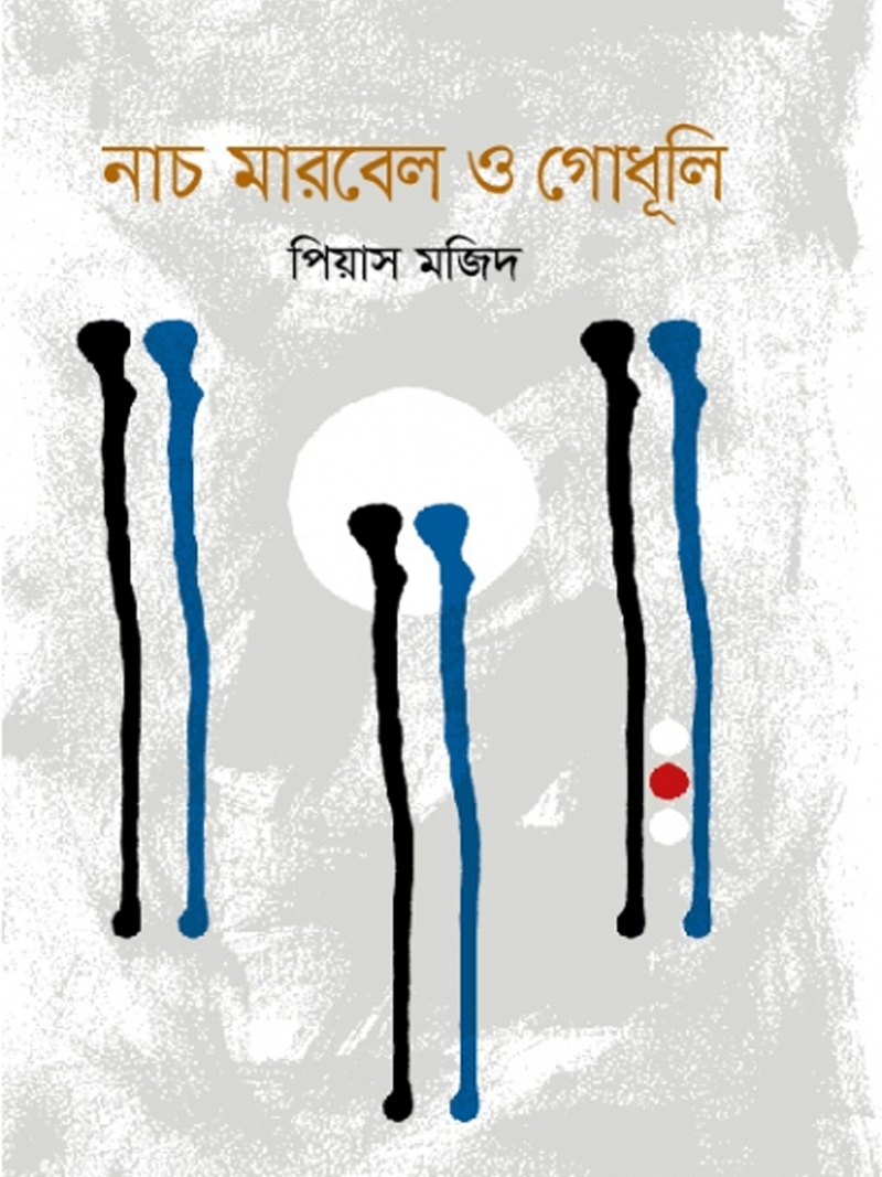 নাচ, মারবেল ও গোধূলি