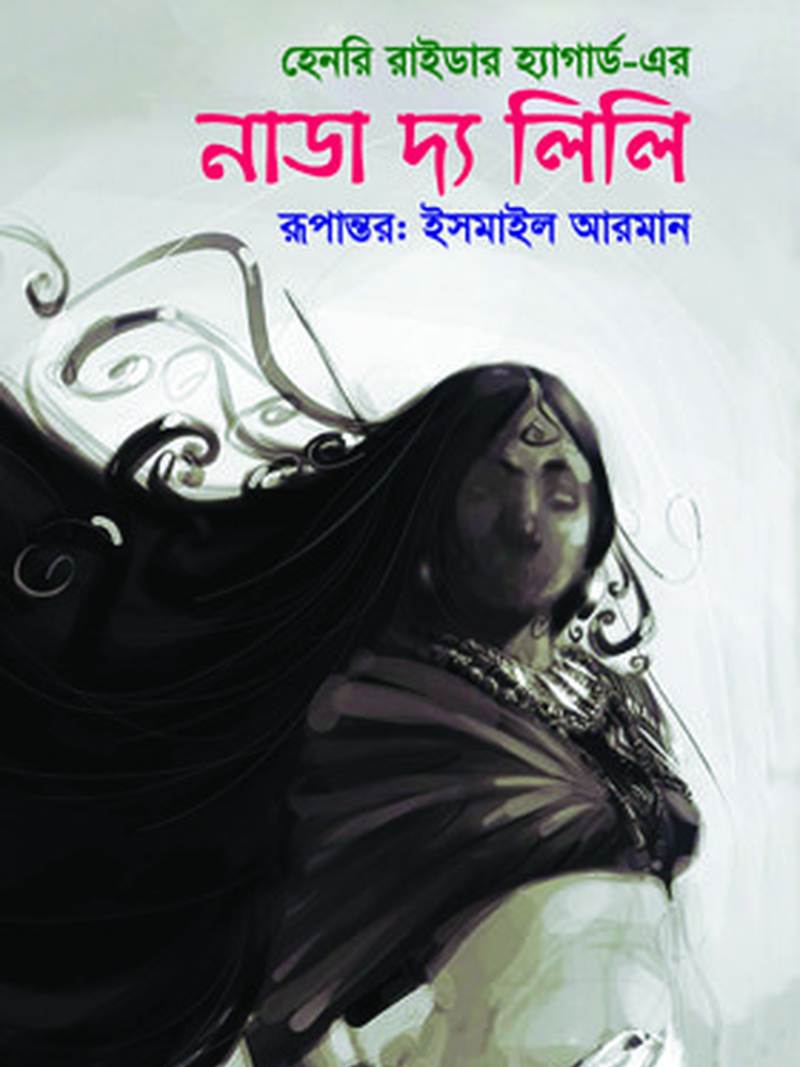 নাডা দ্য লিলি