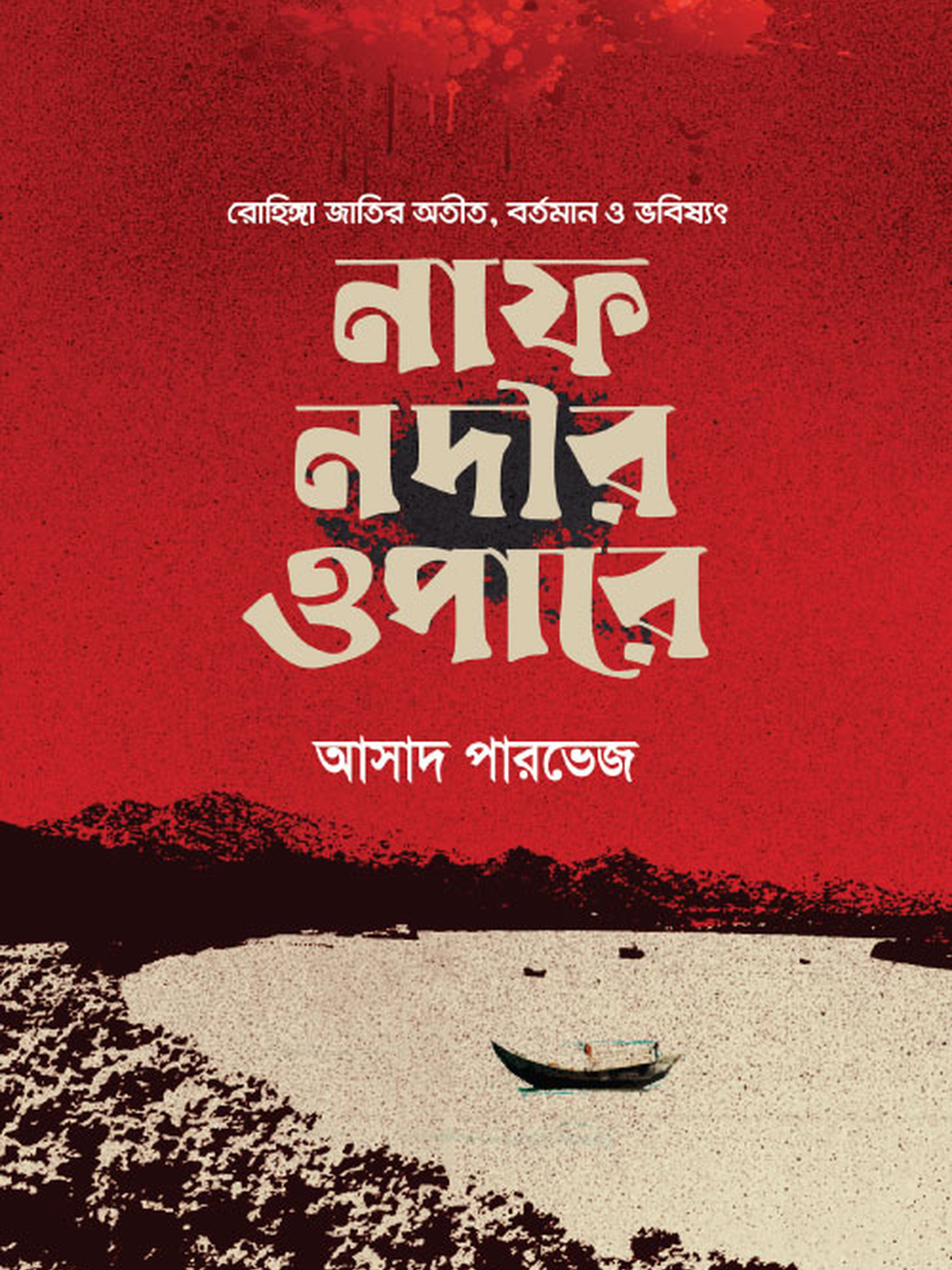 নাফ নদীর ওপারে