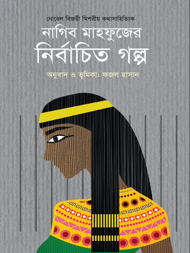 নাগিব মাহফুজের নির্বাচিত গল্প