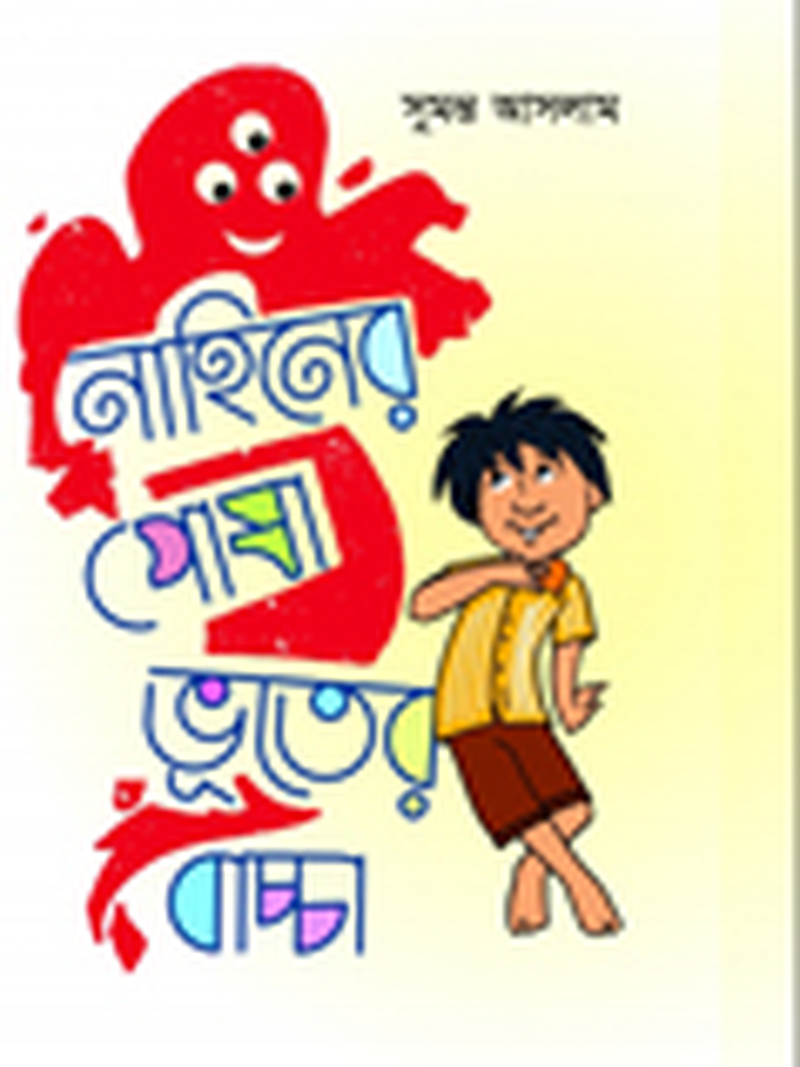 নাহিনের পোষা ভূতের বাচ্চা