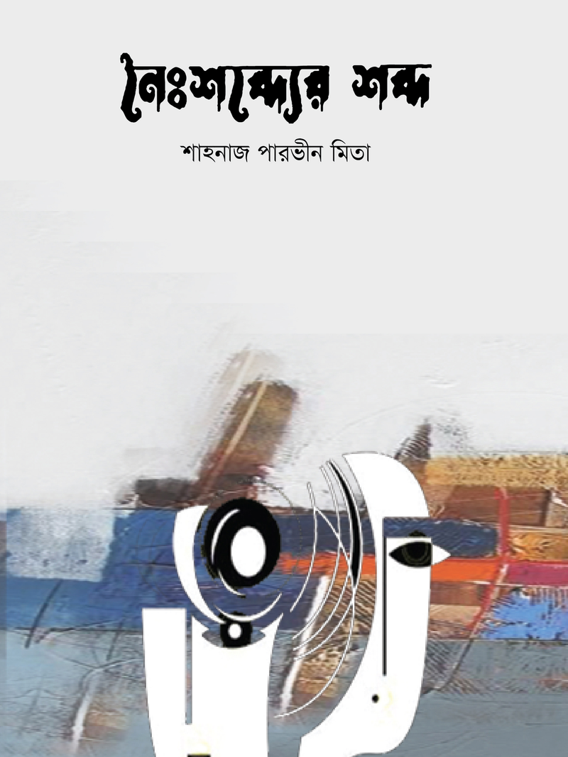 নৈঃশব্দ্যের শব্দ