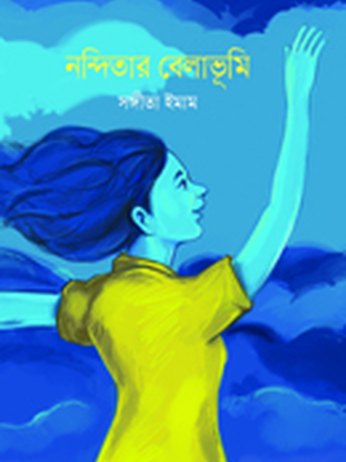 নন্দিতার বেলাভূমি