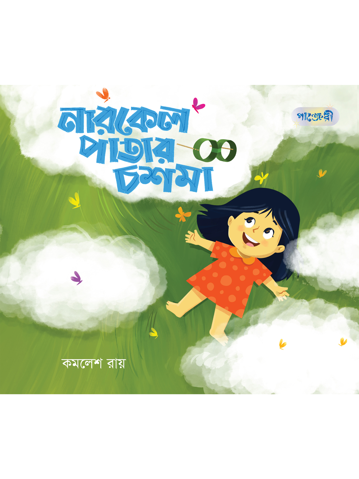 নারকেল পাতার চশমা