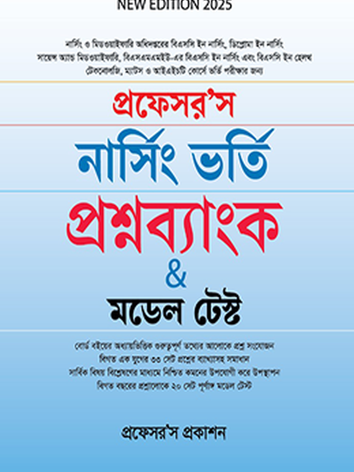 নার্সিং ভর্তি প্রশ্নব্যাংক ও মডেল টেস্ট