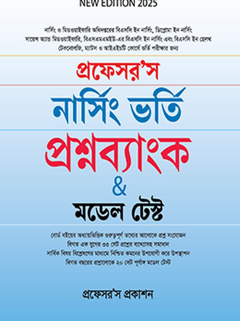 নার্সিং ভর্তি প্রশ্নব্যাংক ও মডেল টেস্ট