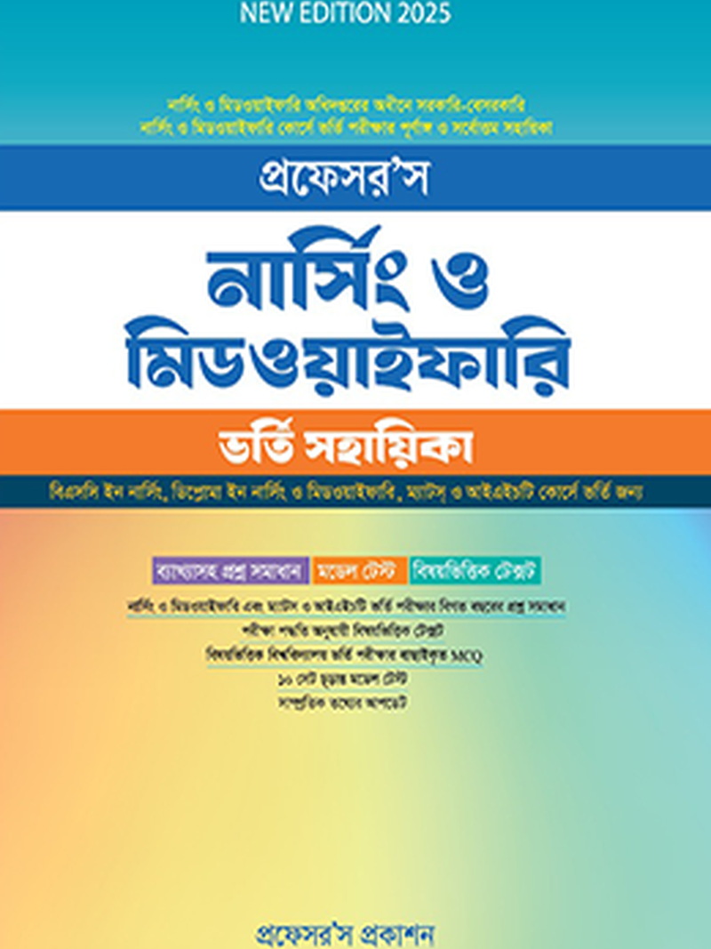 নার্সিং ও মিডওয়াইফারি ভর্তি সহায়িকা
