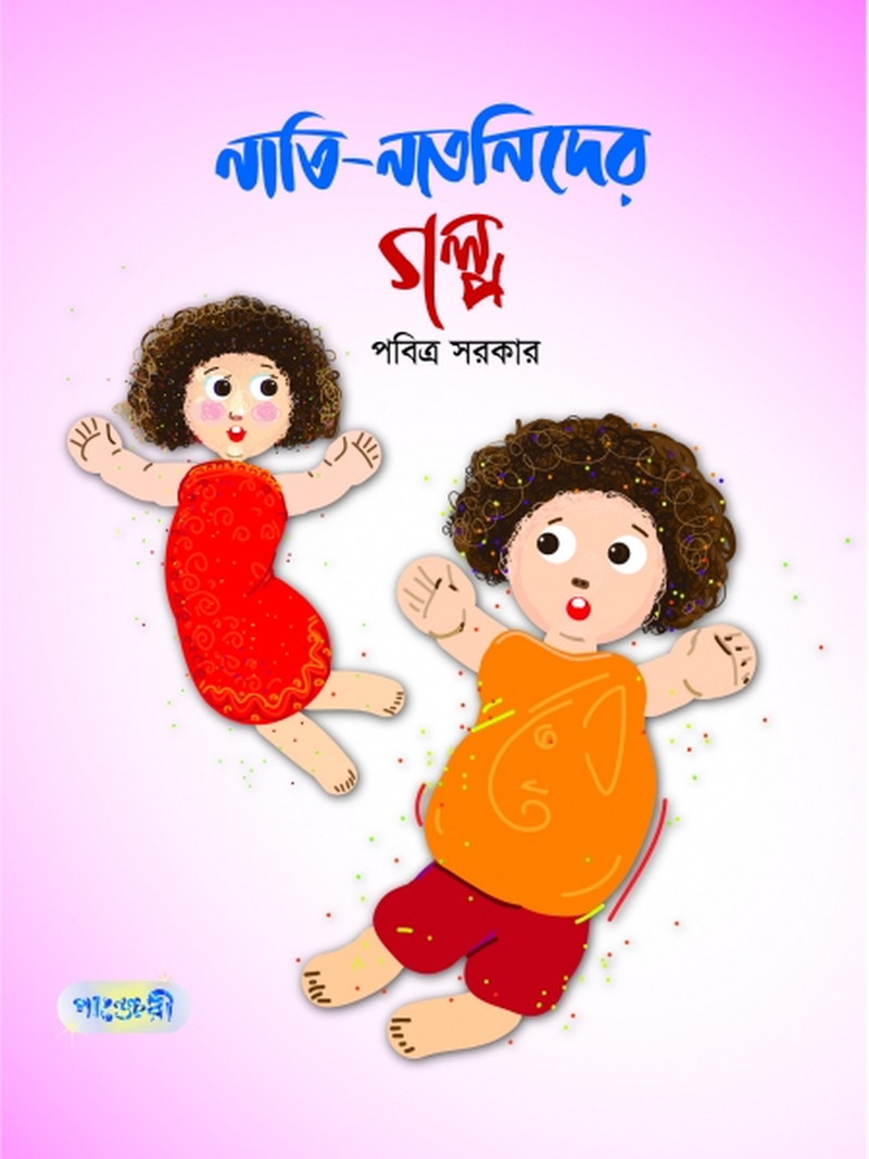 নাতি-নাতনিদের গল্প