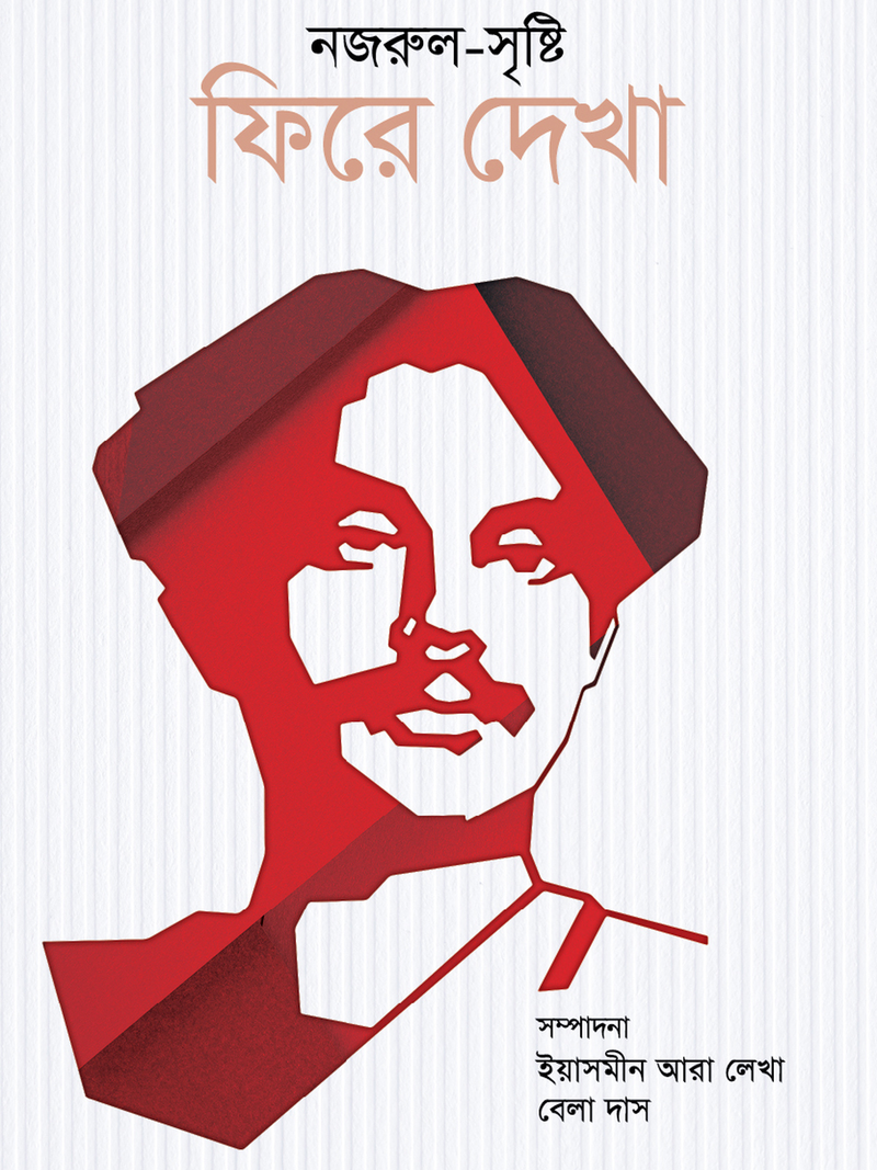 নজরুল-সৃষ্টি : ফিরে দেখা