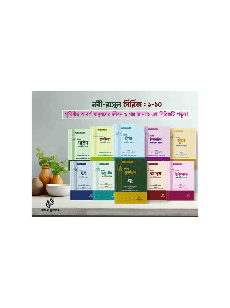 নবী রাসুল সিরিজ ১-১০ বইয়ের কভার